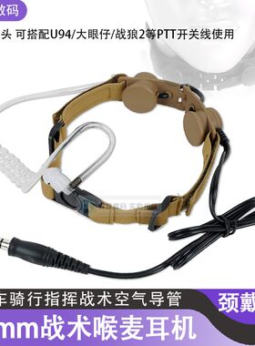 摩托车骑行战术耳机7.1mm降噪喉麦NATO插头空气导管CS指挥话咪棒