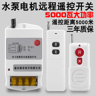 单相水泵电机远程遥控开关220VB潜水泵增氧机智能遥控器无线开关