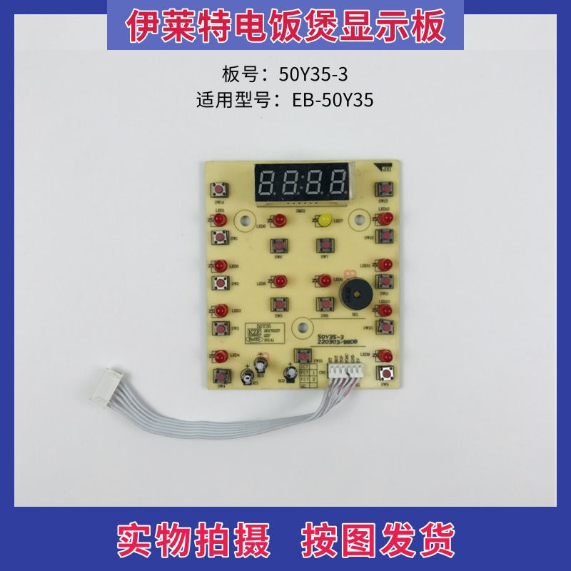 伊莱特电饭煲配件电路板EB-50Y35控制板 按键板50Y35-3显示板灯板