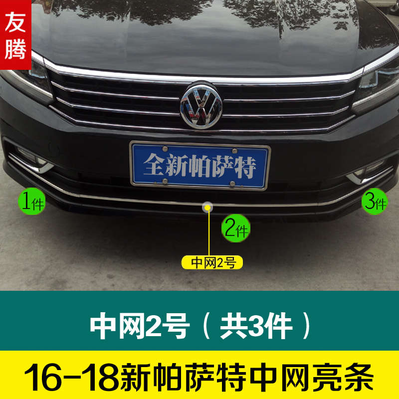 新帕萨特改装饰条下前中网亮条低配改高配前脸帕沙特16-17-