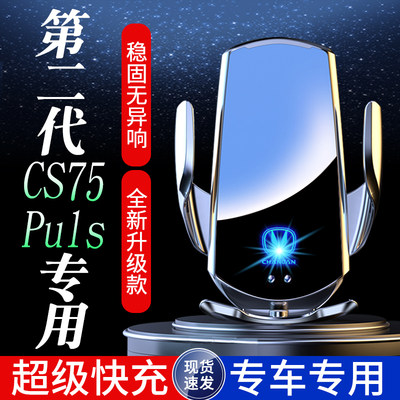 适用2022款CS75PLUS第二代专用无线充电车载手机支架车内用品配件