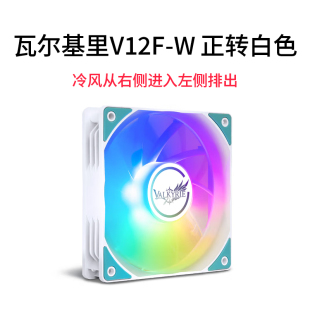 V12F X12 机箱水冷散热器CPU风扇神光白反向 VK瓦尔基里 ARGB