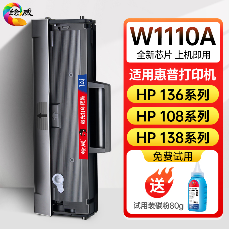 绘碳适用惠普w1110a硒鼓hp136w易加粉带芯片136aw/nw/wm108a/w138