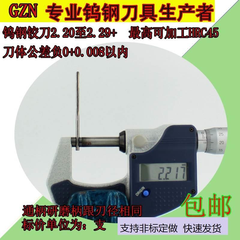 体硬质合金钨钢机用铰刀2.20 2.21 2.2GZN2 2223整 2.4 2.25.至2.-封面