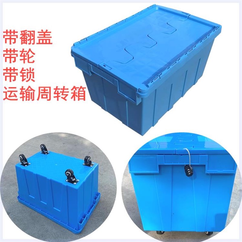 带锁带盖收纳防偷塑料箱周转筐 带滑轮运输周转箱 可带轱辘中转箱