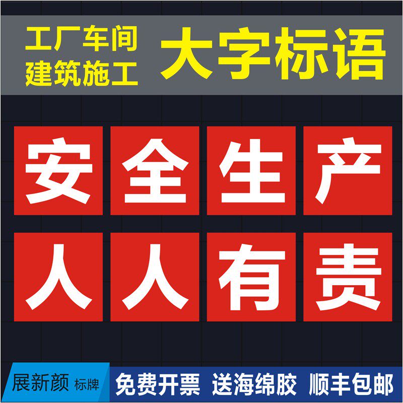 大字标语警示牌建筑工地安全提示工厂车间宣传口号横幅PVC标识牌
