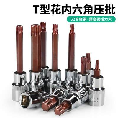 旋具套筒1/2压批套筒花型S2梅花旋具套筒头子批头T40T45T50T55T60