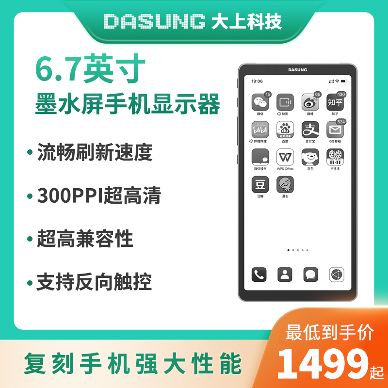 DASUNG大上科技Link 6.7英寸墨水屏手机显示器电纸书阅读护眼便