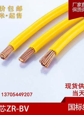国标塑铜电线单芯BV 1.5 4 6 10 16 25 35 50 平方铜线家装电源线