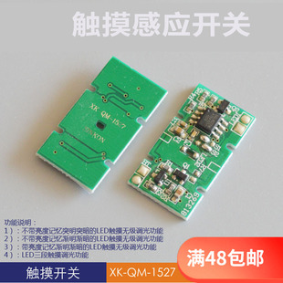 速发渐亮渐灭记忆调光触摸开关3v5v12v24V 沙发座位接触感应开关