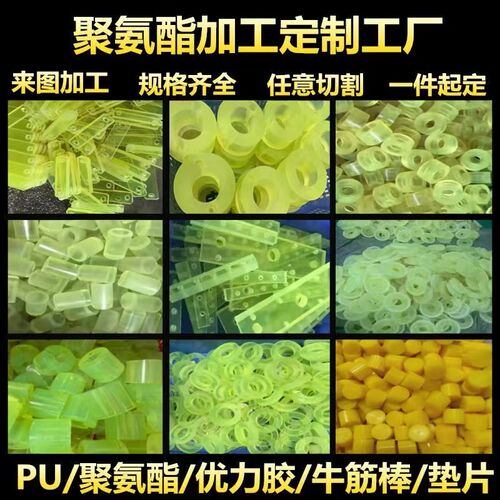 聚氨酯板PU棒优力胶加工聚氨酯垫圈缓冲减震片牛T筋防撞块零切定