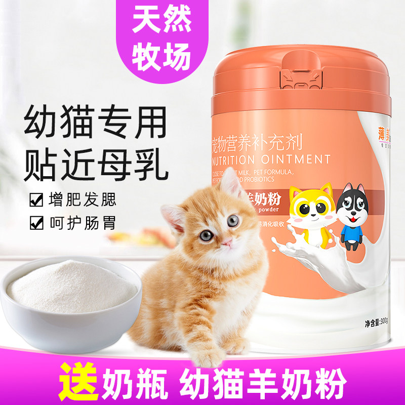 猫咪喝的羊奶粉小猫咪幼猫新生刚出生满月离乳期断奶后营养补充剂