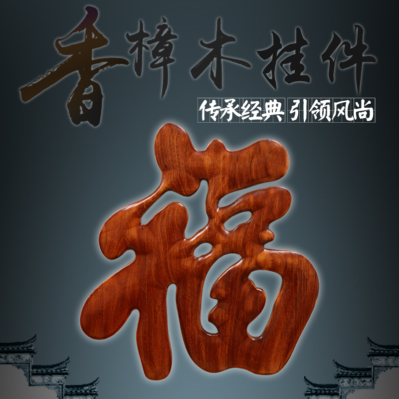 东阳木雕中式玄关客厅背景墙壁装饰品香樟实木雕刻工艺品挂件福字