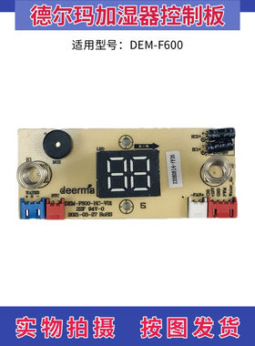 德尔玛加湿器配件线路板电路板DEM-F600控制板 触摸板 显示板灯板