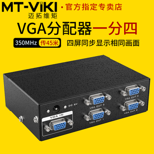 迈拓维矩MT 高清4口VGA分配器一分四电脑监控影片显示器电视 3504