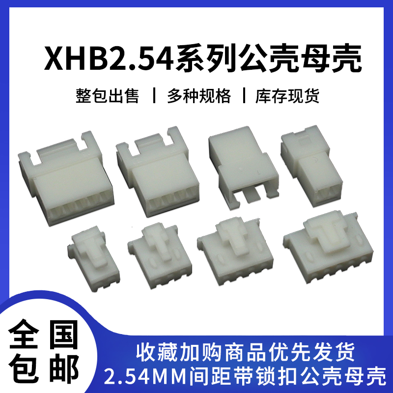 XHB带锁扣连接器接插件2p-16p 公母头胶壳插头接线端子2.54mm间距 电子元器件市场 连接器 原图主图