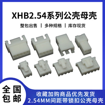 XHB带锁扣连接器接插件2p-16p 公母头胶壳插头接线端子2.54mm间距