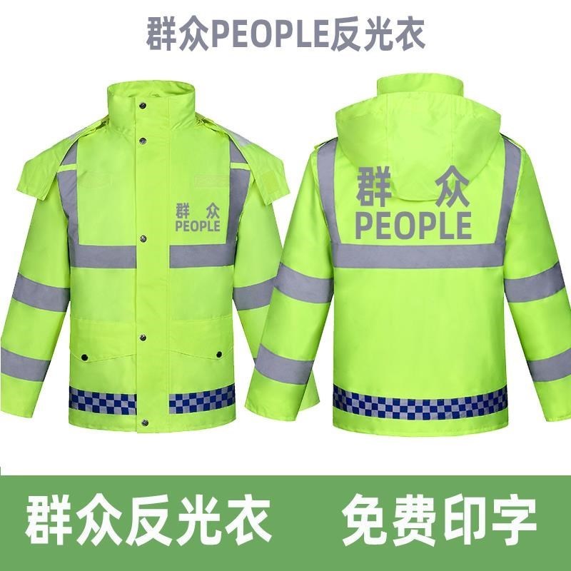 群众反光衣反光服雨衣冲锋衣衣服骑行服外套马甲背心荧光服制服男