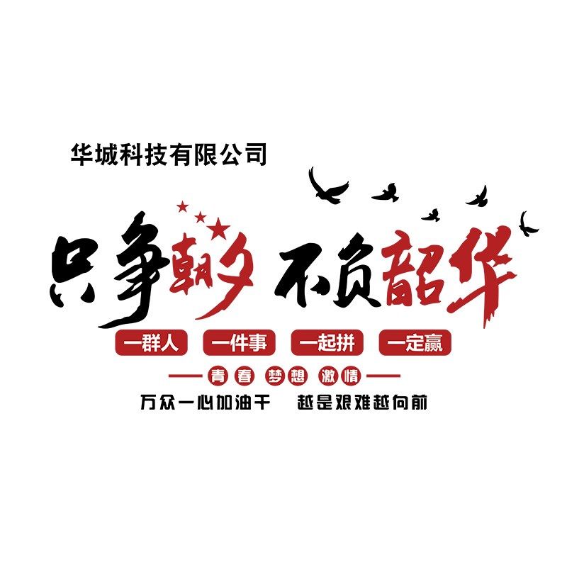 企业文化墙公司名称进门前台背景形象墙贴励志标语办公室墙面装饰,家居饰品,文化墙贴,淘宝优惠券,粉丝福利购,淘宝优惠卷