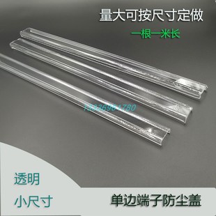 单边接线端子防尘盖透明盖板14mm宽防尘防水板小盖板1米长 栅栏式