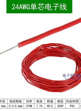 (5米)单股24AWG 1007 红色 电子线外径1.4mm镀锡铜丝连接线导线