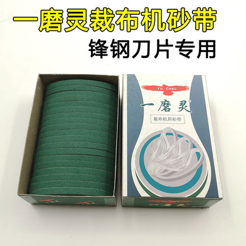 锋钢刀片专用砂带优质一磨灵t裁布机砂带绿砂电剪刀刀片纱带FC100