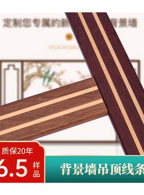新中式线条背景装饰平板实木吊顶内嵌金属线条装饰边框压边收边条