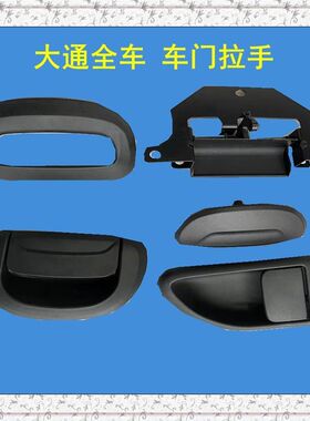 上汽大通V80前门中门外拉手外把手中门内拉手内扣手后门尾门拉手