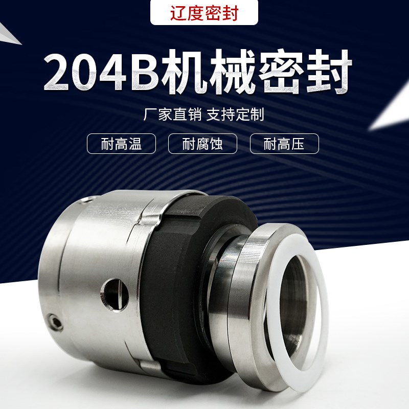 速发适用反应釜机械密封件204b-30/35/40/45真空罐搅拌机水泵水封