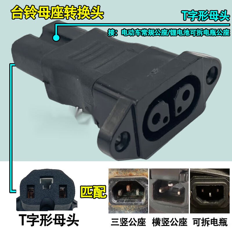 台铃电动车充电转换接头充电器接头充电桩转换头公母延长线专用台