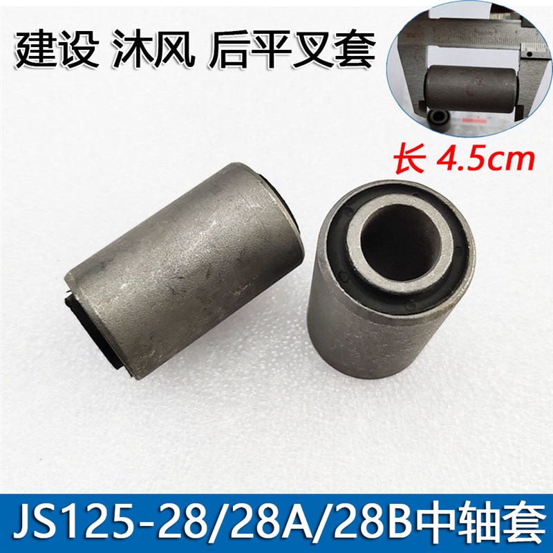 适用建设摩托车JS125-27-28-28A-28B沐风K6后平叉摇架套后平叉轴