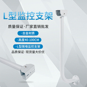 铝合金围墙监控支架室外加长L型摄像头万向节壁装 安防横杆底座1米