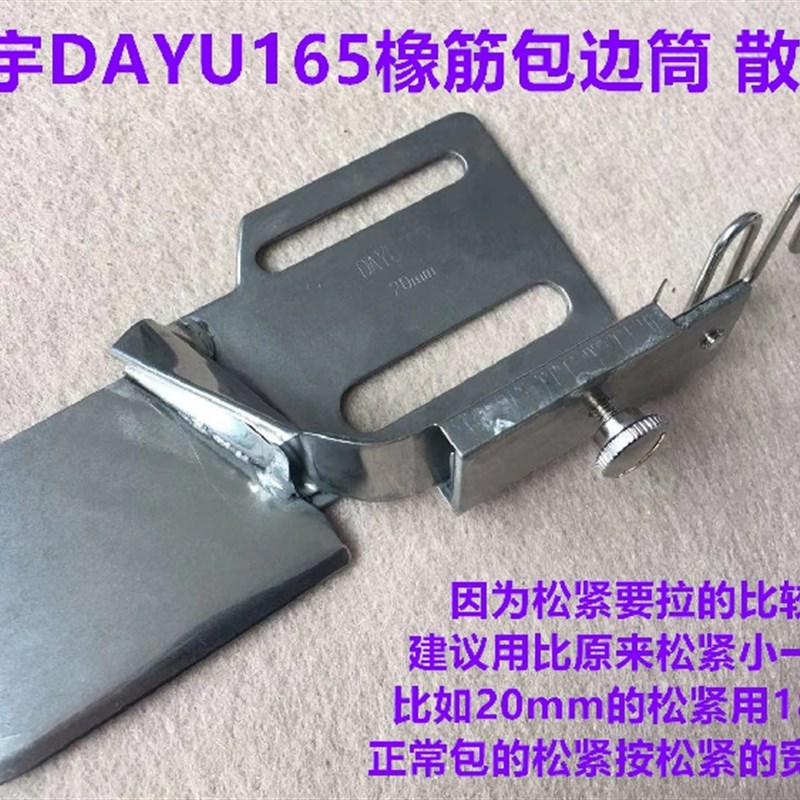 大宇165电脑平车橡筋包边器散口松紧带对折拉筒单包拉筒松紧可调