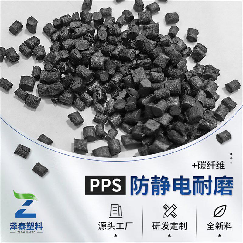防静电pps塑料 碳纤维增强 导电pps材料 耐磨损高强度