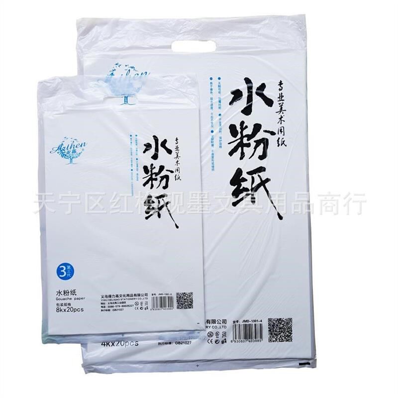 美术用品 亚森8开水粉纸 美术用纸 水粉颜料用纸 20张/袋