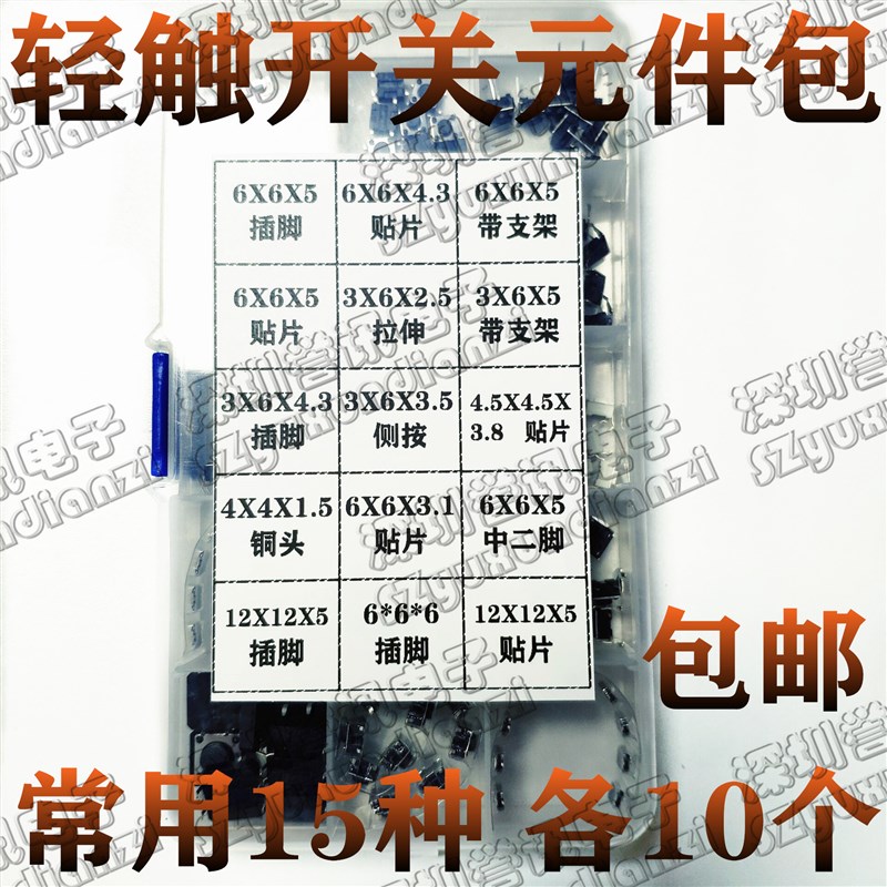 推荐轻便开关元件包 按键 按钮 微动开关 3*6 6*6 12*12等15种共1