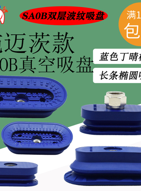 施迈茨款SAOB-60x30 80x40 110x55 140x70-NBR波纹椭圆真空吸盘