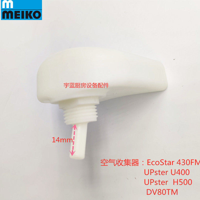 工厂销迈科MEIKO洗碗机空气收集器 9515955H 0620244(DV80TM)原