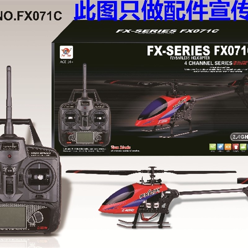厂家飞轮 FX071C    飞轮z078  直升机 配件 (部分配件)