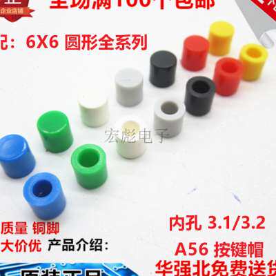 A56按键帽 6*6圆头按键按钮帽 6*6圆柱形 轻便开关帽 内径3.1/3.2
