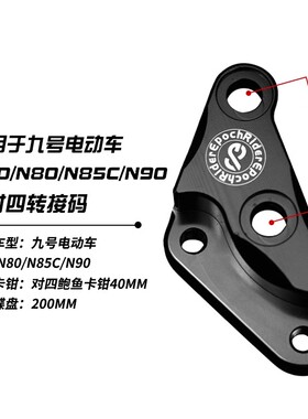 适用九号N7d0/N80/N85C/N90p鲍鱼对四螃蟹辐射转接码Y卡座改装卡