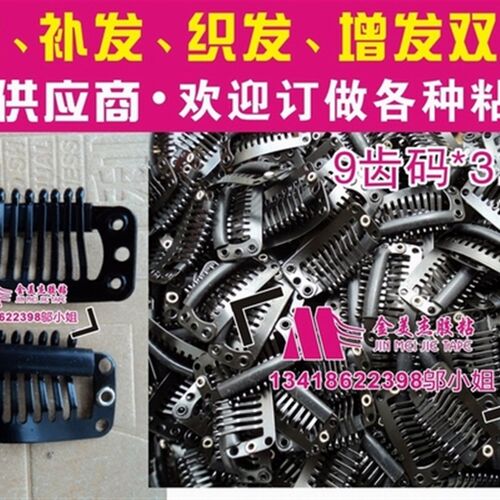 9齿假发夹子、假发发片发块夹子、假发卡子