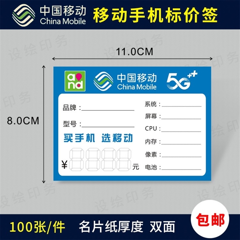 中国移动5G手机标价签标签纸手写价格牌功能牌价格标签商品标价签