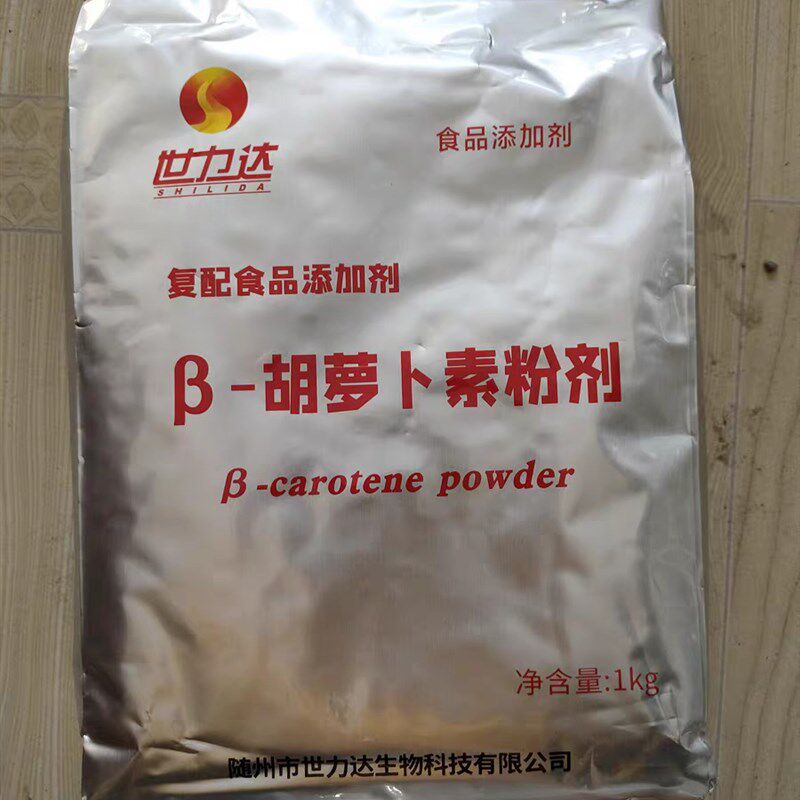 胡萝卜素 食品级着色剂水溶性固体饮料添H加剂&beta;-胡萝卜素1%量大