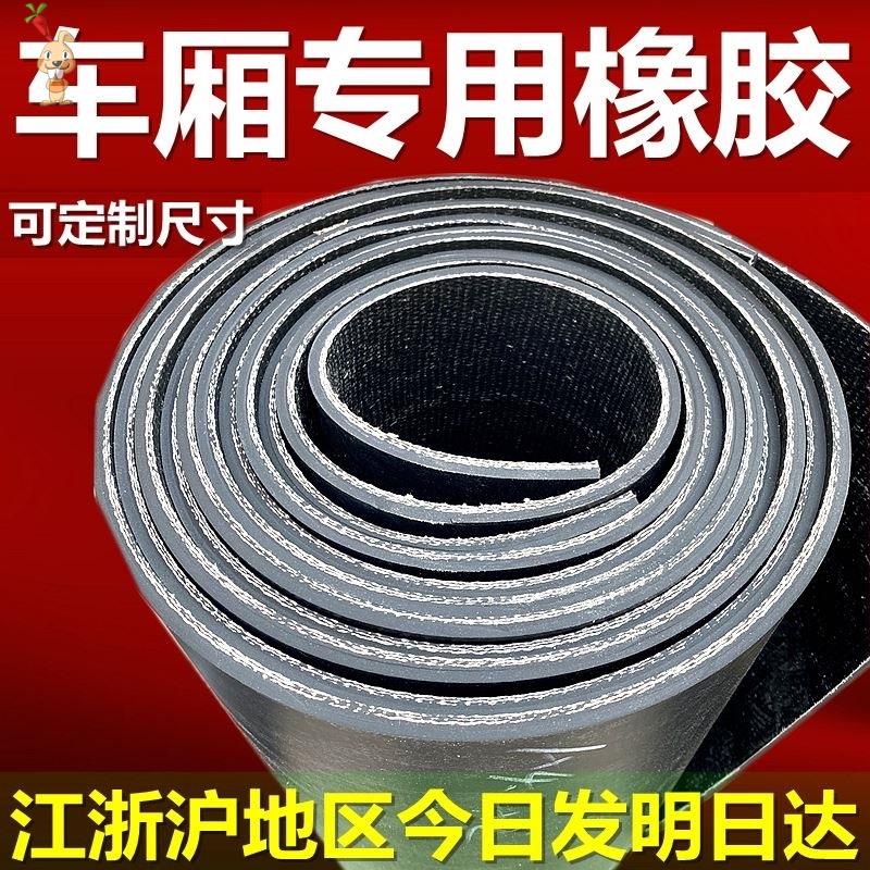 新车底橡b胶皮厢式货车车厢胶板铺底地垫子车斗U耐磨防滑垫底板