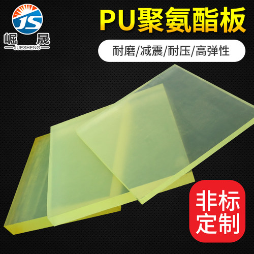 PU板聚氨酯板牛筋板优力胶板聚氨酯垫片耐磨耐压T冲床方板垫板菱