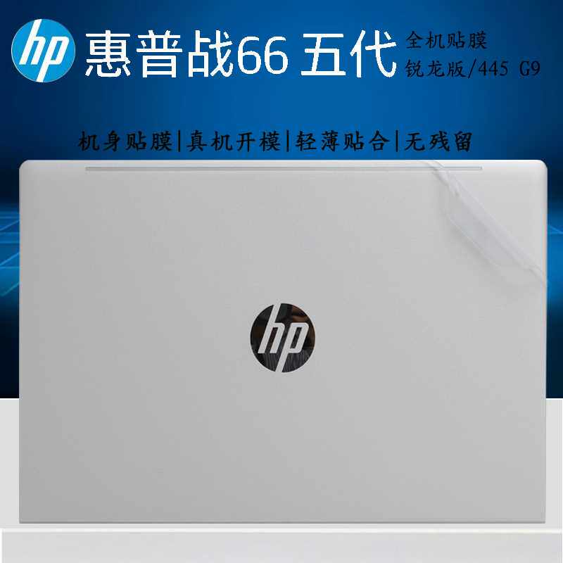促销惠普(HP)战66五代笔记本机身贴膜锐龙版14 15.V6英寸电脑贴纸高性价比高么？