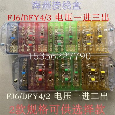 海燕接线盒 彩色FJ6/DFY4/2  4/3 3/3防误操电压一进二出三接线盒
