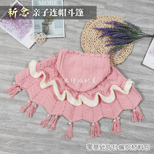 木仔编织屋祈念儿童连帽斗篷亲子披肩钩针毛线手工编织diy材料包