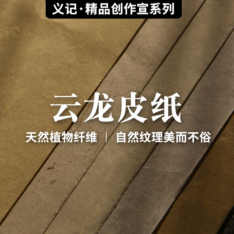 义记宣【手工云龙皮纸】四/六/n八尺对开构皮仿古半生半熟国展参